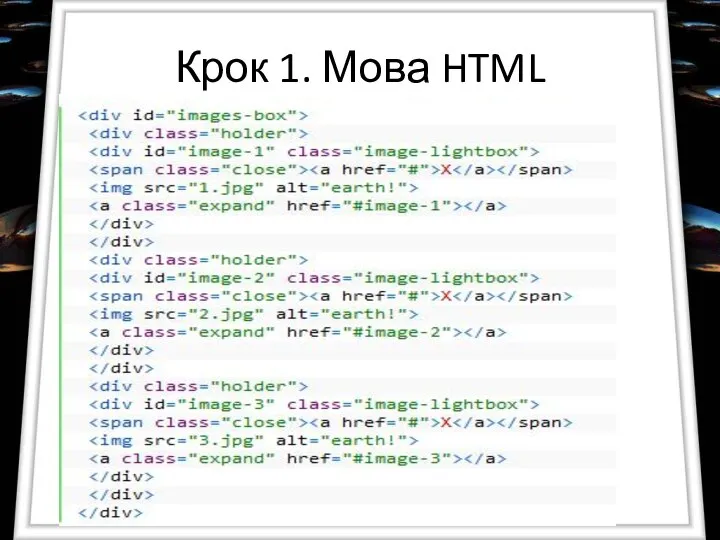 Крок 1. Мова HTML