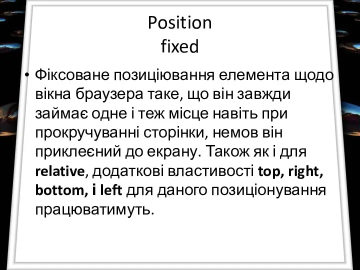 Position fixed Фіксоване позиціювання елемента щодо вікна браузера таке, що він