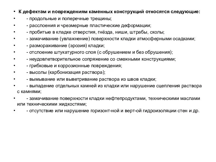 К дефектам и повреждениям каменных конструкций относятся следующие: - продольные и