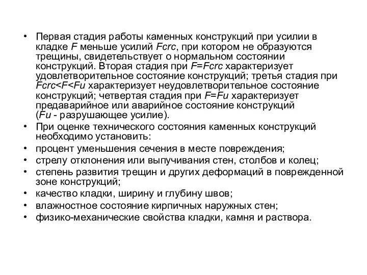 Первая стадия работы каменных конструкций при усилии в кладке F меньше