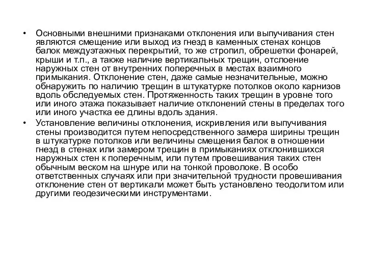 Основными внешними признаками отклонения или выпучивания стен являются смещение или выход