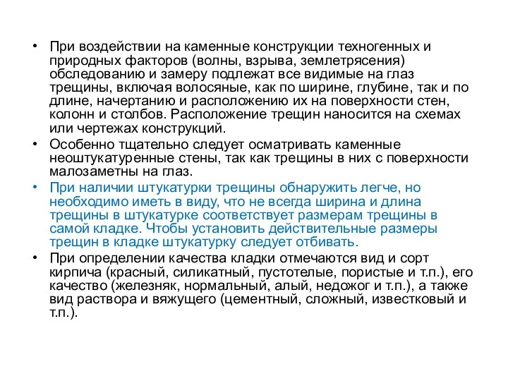 При воздействии на каменные конструкции техногенных и природных факторов (волны, взрыва,