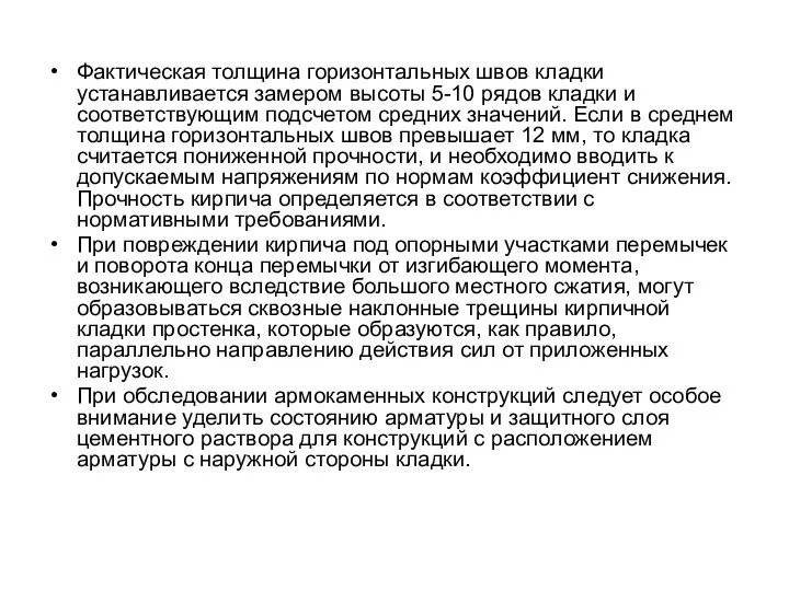 Фактическая толщина горизонтальных швов кладки устанавливается замером высоты 5-10 рядов кладки