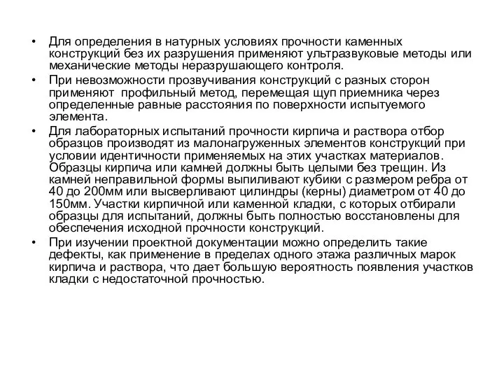 Для определения в натурных условиях прочности каменных конструкций без их разрушения