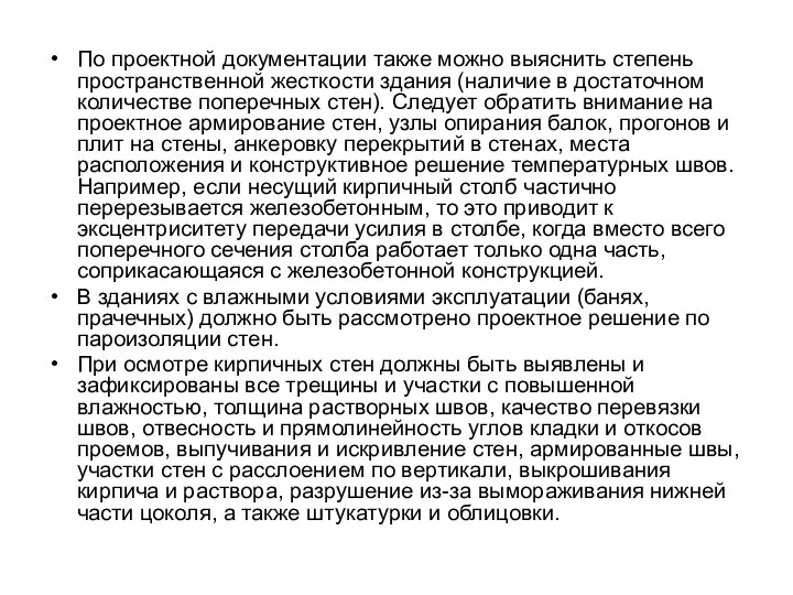 По проектной документации также можно выяснить степень пространственной жесткости здания (наличие