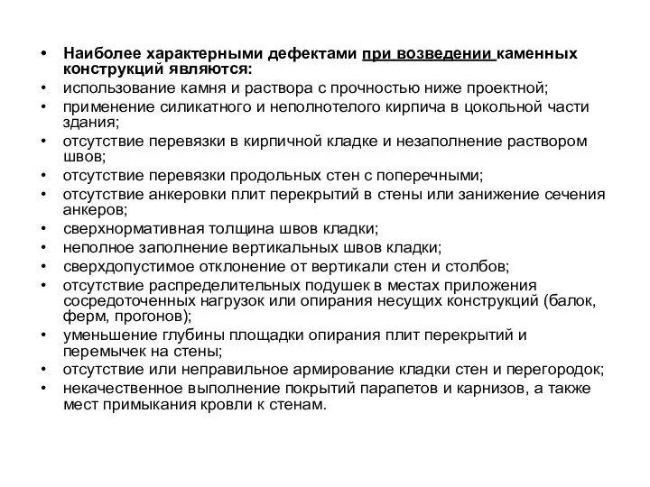 Наиболее характерными дефектами при возведении каменных конструкций являются: использование камня и