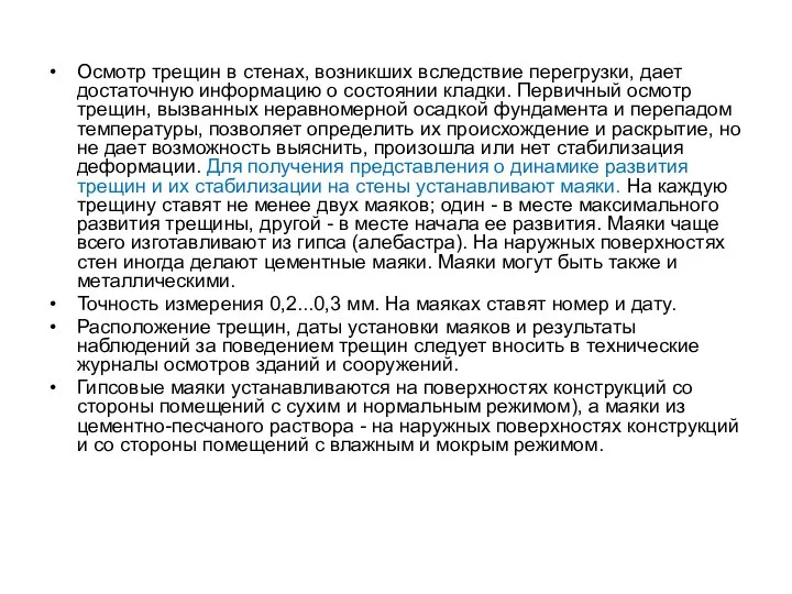 Осмотр трещин в стенах, возникших вследствие перегрузки, дает достаточную информацию о