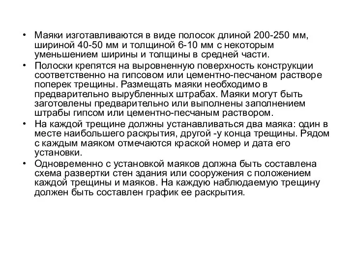 Маяки изготавливаются в виде полосок длиной 200-250 мм, шириной 40-50 мм