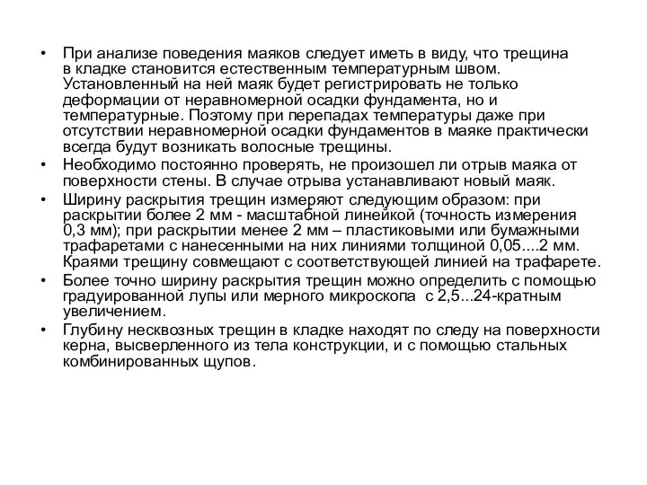 При анализе поведения маяков следует иметь в виду, что трещина в