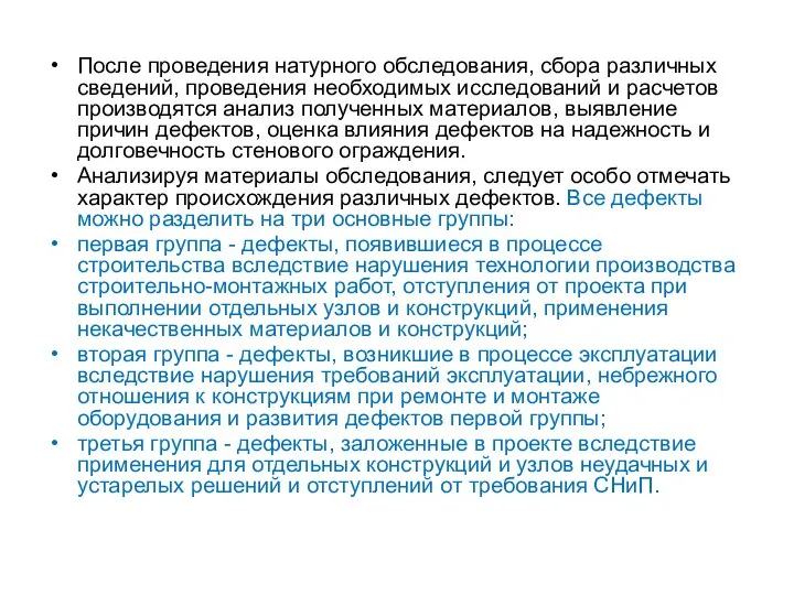 После проведения натурного обследования, сбора различных сведений, проведения необходимых исследований и