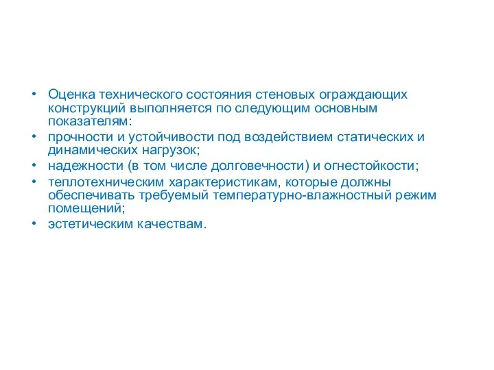 Оценка технического состояния стеновых ограждающих конструкций выполняется по следующим основным показателям: