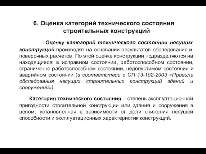 6. Оценка категорий технического состояния строительных конструкций Оценку категорий технического состояния