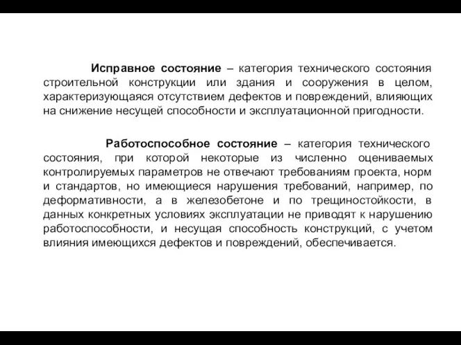 Исправное состояние – категория технического состояния строительной конструкции или здания и