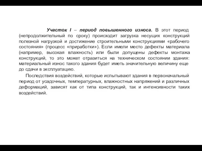 Участок I – период повышенного износа. В этот период (непродолжительный по