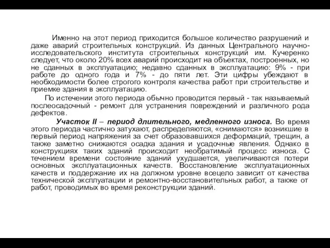 Именно на этот период приходится большое количество разрушений и даже аварий