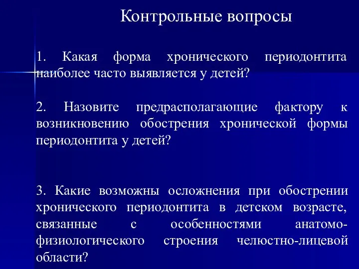 Контрольные вопросы 1. Какая форма хронического периодонтита наиболее часто выявляется у