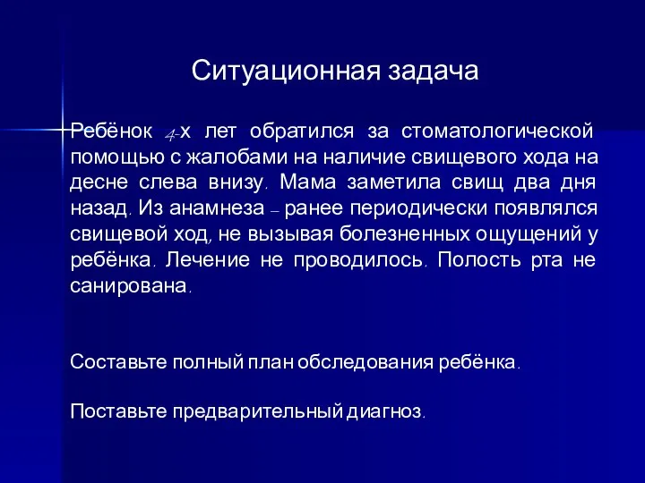 Ситуационная задача Ребёнок 4-х лет обратился за стоматологической помощью с жалобами