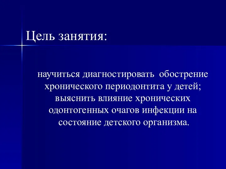 Цель занятия: научиться диагностировать обострение хронического периодонтита у детей; выяснить влияние