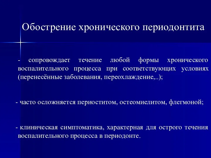 Обострение хронического периодонтита - сопровождает течение любой формы хронического воспалительного процесса