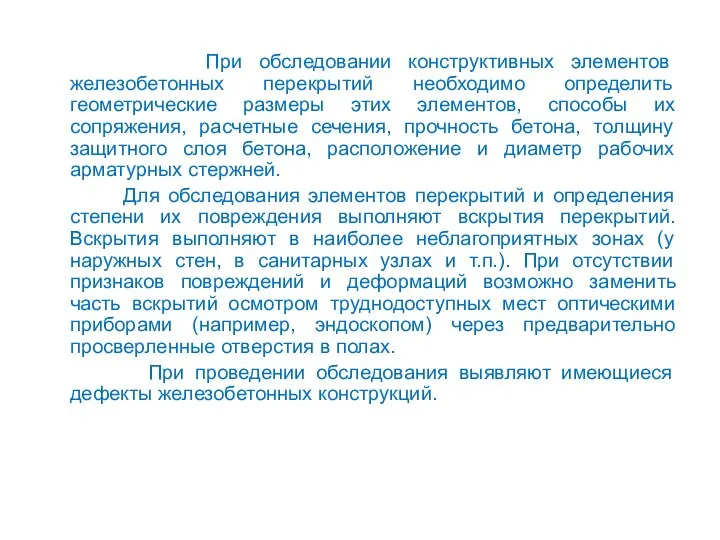 При обследовании конструктивных элементов железобетонных перекрытий необходимо определить геометрические размеры этих