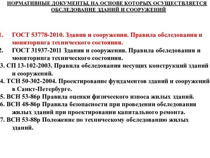 НОРМАТИВНЫЕ ДОКУМЕНТЫ, НА ОСНОВЕ КОТОРЫХ ОСУЩЕСТВЛЯЕТСЯ ОБСЛЕДОВАНИЕ ЗДАНИЙ И СООРУЖЕНИЙ ГОСТ