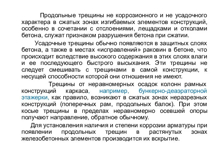 Продольные трещины не коррозионного и не усадочного характера в сжатых зонах