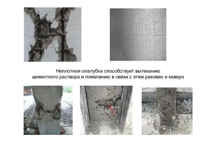 Неплотная опалубка способствует вытеканию цементного раствора и появлению в связи с этим раковин и каверн