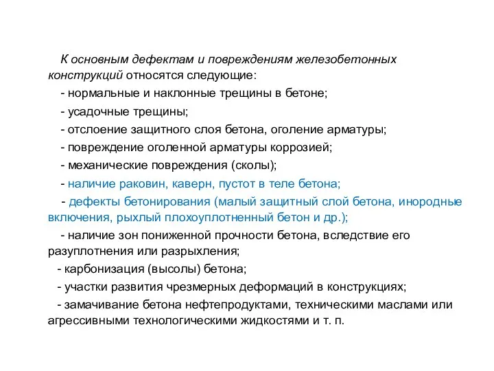 К основным дефектам и повреждениям железобетонных конструкций относятся следующие: - нормальные