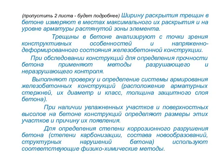 (пропустить 2 листа - будет подробнее) Ширину раскрытия трещин в бетоне