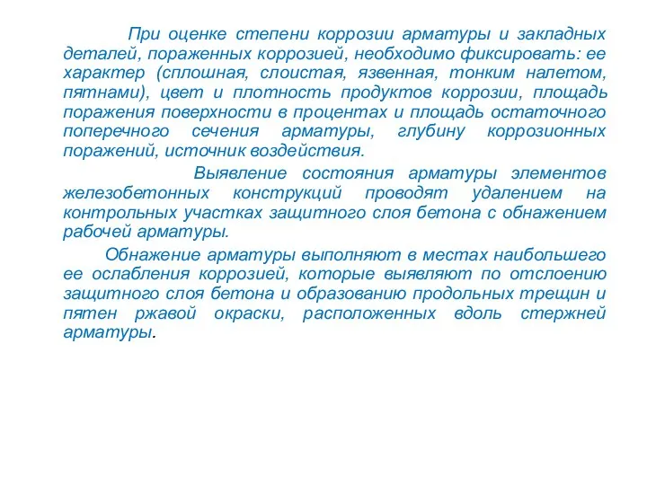 При оценке степени коррозии арматуры и закладных деталей, пораженных коррозией, необходимо