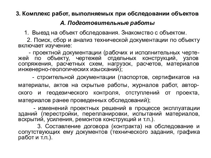 3. Комплекс работ, выполняемых при обследовании объектов А. Подготовительные работы 1.