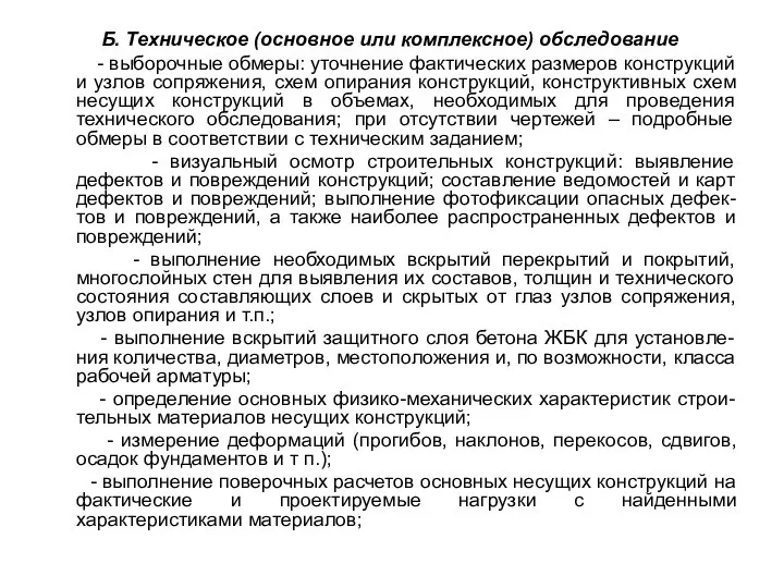 Б. Техническое (основное или комплексное) обследование - выборочные обмеры: уточнение фактических