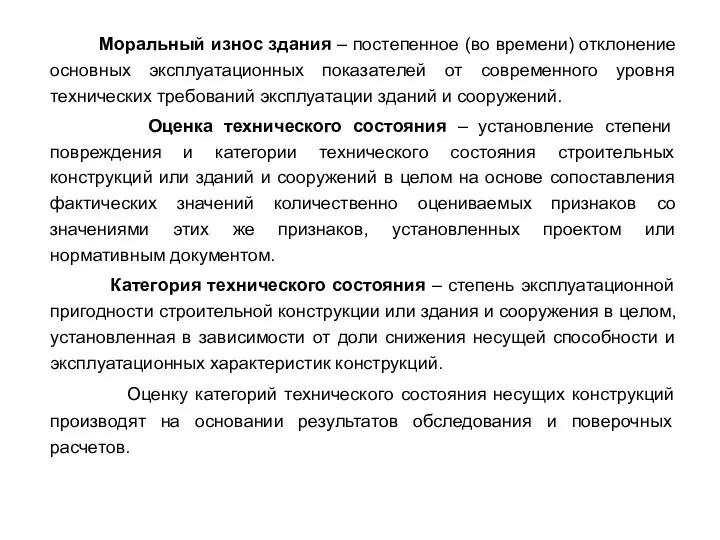 Моральный износ здания – постепенное (во времени) отклонение основных эксплуатационных показателей