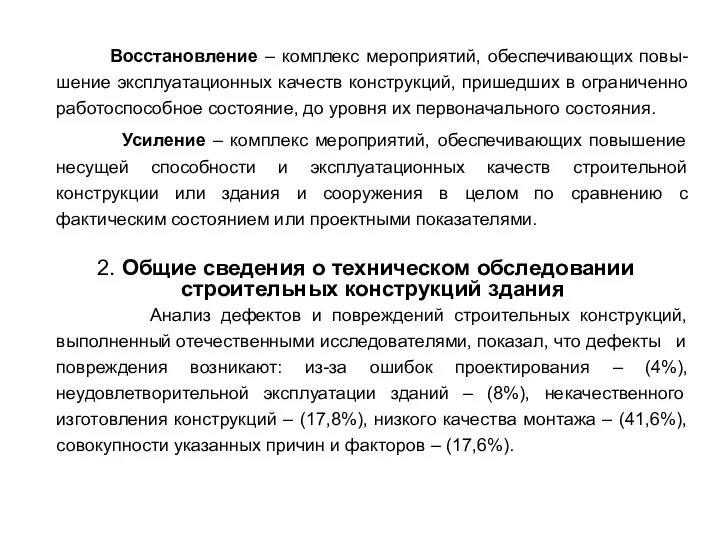 Восстановление – комплекс мероприятий, обеспечивающих повы-шение эксплуатационных качеств конструкций, пришедших в