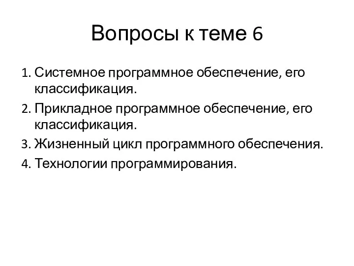 Вопросы к теме 6 1. Системное программное обеспечение, его классификация. 2.