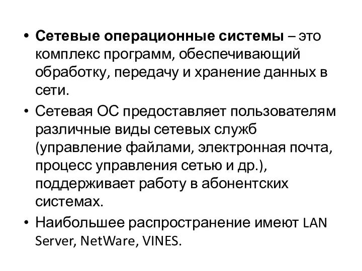 Сетевые операционные системы – это комплекс программ, обеспечивающий обработку, передачу и