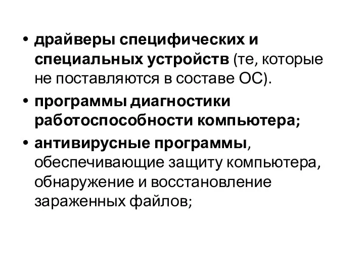 драйверы специфических и специальных устройств (те, которые не поставляются в составе