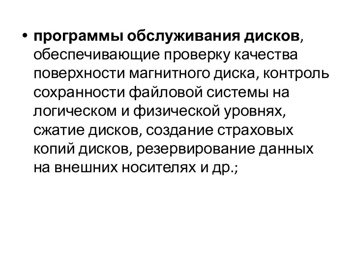 программы обслуживания дисков, обеспечивающие проверку качества поверхности магнитного диска, контроль сохранности