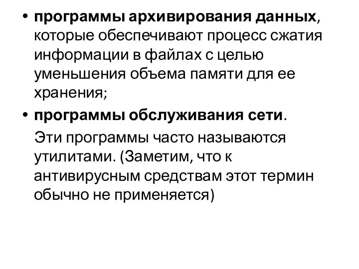 программы архивирования данных, которые обеспечивают процесс сжатия информации в файлах с