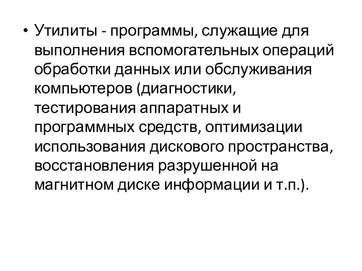 Утилиты - программы, служащие для выполнения вспомогательных операций обработки данных или