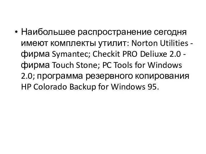 Наибольшее распространение сегодня имеют комплекты утилит: Norton Utilities - фирма Symantec;