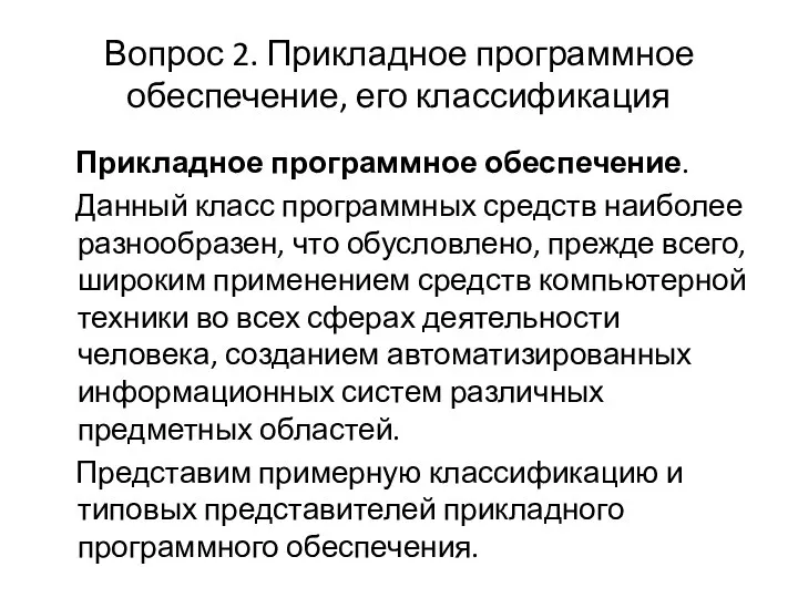 Вопрос 2. Прикладное программное обеспечение, его классификация Прикладное программное обеспечение. Данный