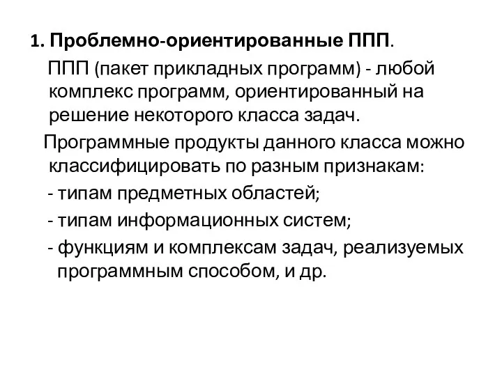 1. Проблемно-ориентированные ППП. ППП (пакет прикладных программ) - любой комплекс программ,