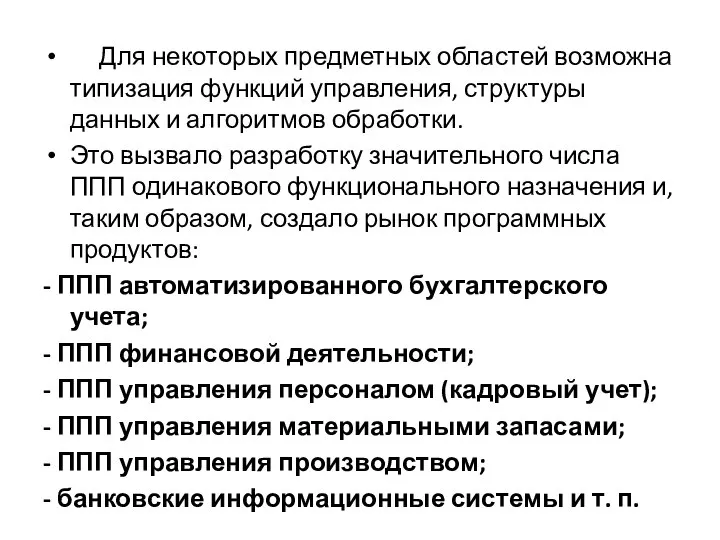 Для некоторых предметных областей возможна типизация функций управления, структуры данных и