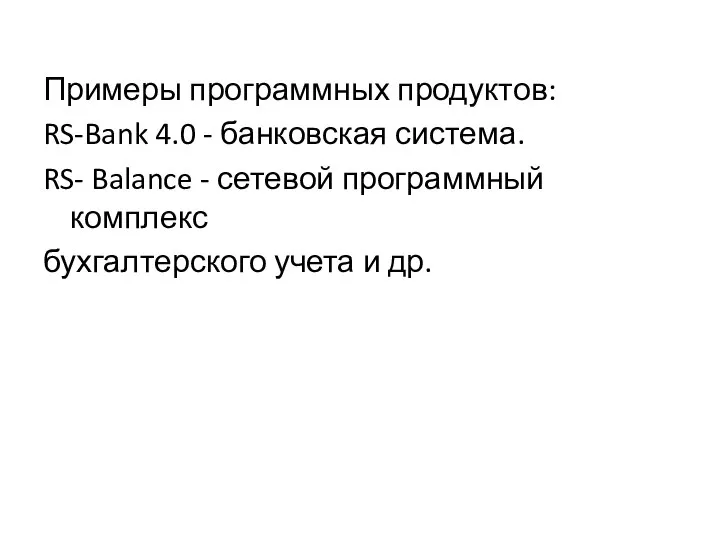Примеры программных продуктов: RS-Bank 4.0 - банковская система. RS- Balance -