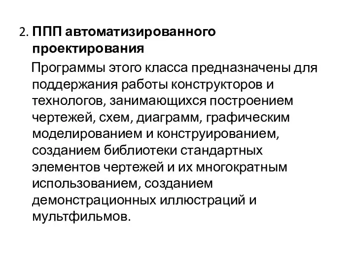 2. ППП автоматизированного проектирования Программы этого класса предназначены для поддержания работы