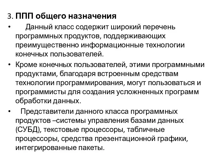 3. ППП общего назначения Данный класс содержит широкий перечень программных продуктов,