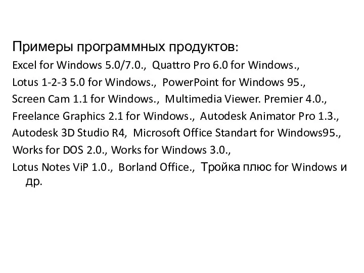 Примеры программных продуктов: Excel for Windows 5.0/7.0., Quattro Pro 6.0 for