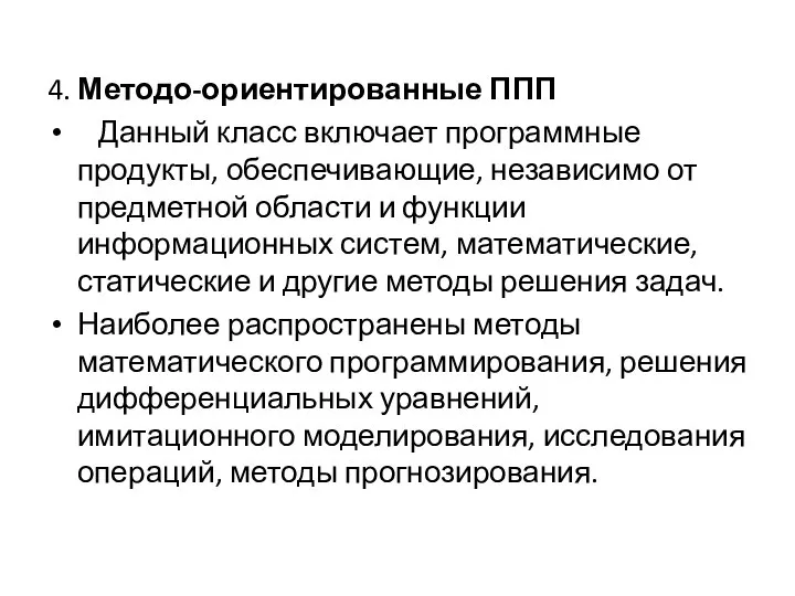 4. Методо-ориентированные ППП Данный класс включает программные продукты, обеспечивающие, независимо от