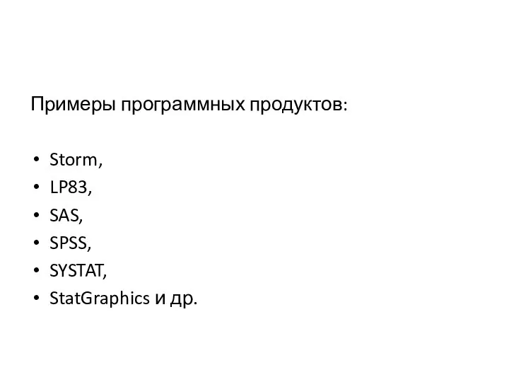 Примеры программных продуктов: Storm, LP83, SAS, SPSS, SYSTAT, StatGraphics и др.